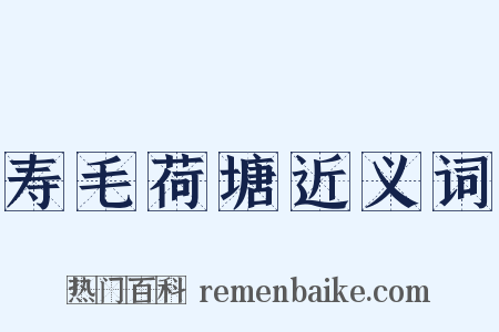 寿毛荷塘近义词是什么意思的图片